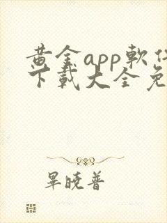 黄金app软件下载大全免费安卓