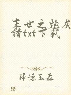 末世之炮灰也不错txt下载