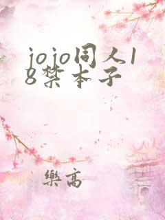 jojo同人18禁本子