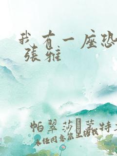 我有一座恐怖屋 张雅