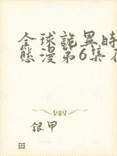 全球诡异时代动态漫第6集在线观看免费