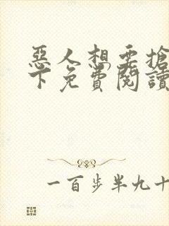 恶人想要抢救一下免费阅读漫画下载