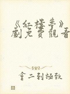 《红楼梦》电视剧免费观看