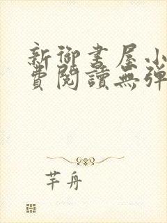 新御书屋小说免费阅读无弹窗全文