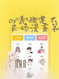ov义姐是不是良妈漫画第一集：结局+番外