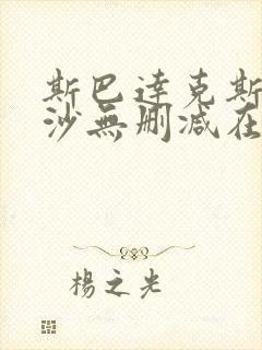 斯巴达克斯血与沙无删减在线播放