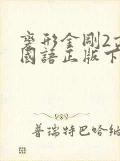 变形金刚2高清国语正版下载