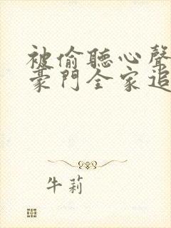 被偷听心声后,豪门全家追着我宠47