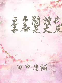 免费阅读我的徒弟都是大反派小说