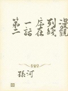 第一序列漫画第二话在线观看