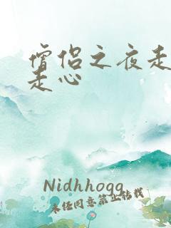 僧侣之夜走肾不走心