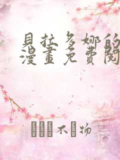 贝拉多娜的恋人漫画免费阅读