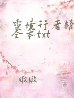 灵境行者精校版全本txt