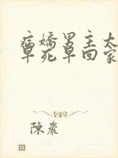 病娇男主太可怕早死早回家