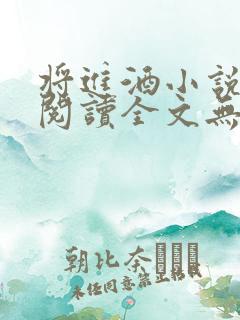 将进酒小说免费阅读全文无删减txt