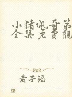 小猪佩奇第7季全集免费观看