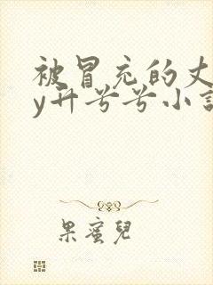 被冒充的丈夫by升兮兮小说免费阅读