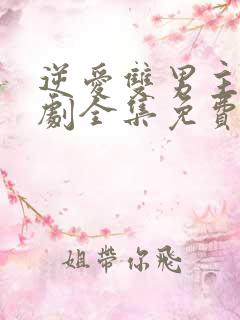 逆爱双男主电视剧全集免费观看