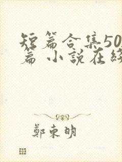 短篇合集500篇 小说在线阅读