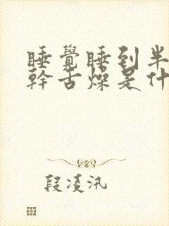 睡觉睡到半夜口干舌燥是什么原因