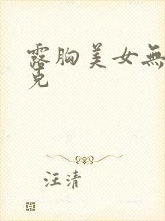 露胸美女无马赛克