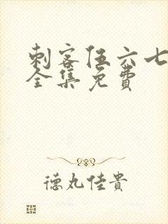 刺客伍六七5季全集免费