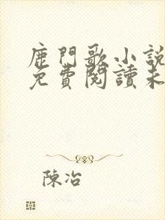 鹿门歌小说全文免费阅读未删减