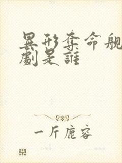 异形夺命舰的编剧是谁