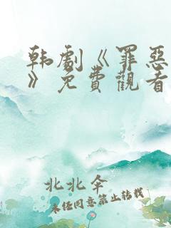 韩剧《罪恶暴行》免费观看全集