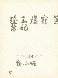 残王爆宠 嚣张医妃