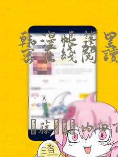 韩漫帐篷里的秘密在线阅读