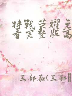 特战荣耀免费观看完整版高清