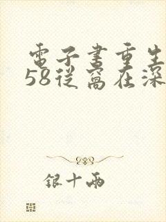 电子书重生1958从窝在深山打猎开始