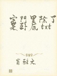 宗门里除了我都是卧底 txt