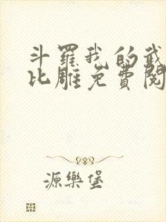 斗罗我的武魂是比雕免费阅读