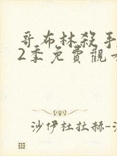 哥布林杀手 第2季免费观看动漫