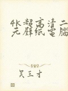 4k超高清二次元壁纸电脑