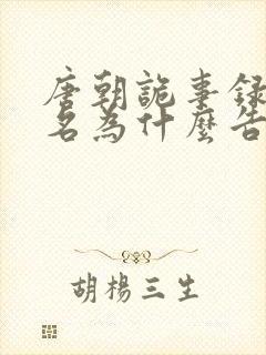 唐朝诡事录苏无名为什么告密