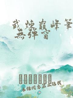 武炼巅峰笔趣阁 无弹窗