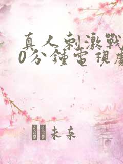 真人刺激战场40分钟电视剧视频免费