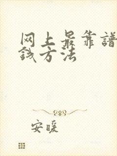 网上最靠谱的挣钱方法