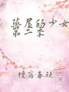 药屋的少女呢喃第二季