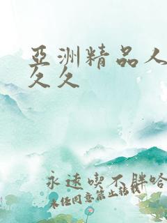 亚洲精品人妻久久久