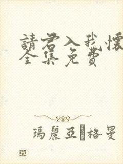 请君入我怀短剧全集免费