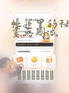 帐篷里的秘密漫画无删减