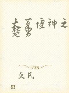 大夏傻神之逆袭楚男