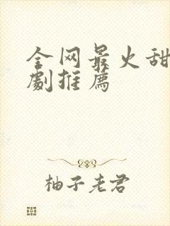 全网最火甜宠短剧推荐