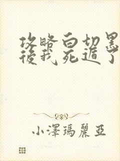 攻略白切黑男二后我死遁了