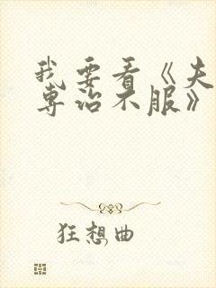 我要看《夫人她专治不服》的小说