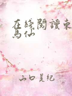 在线阅读东北出马仙